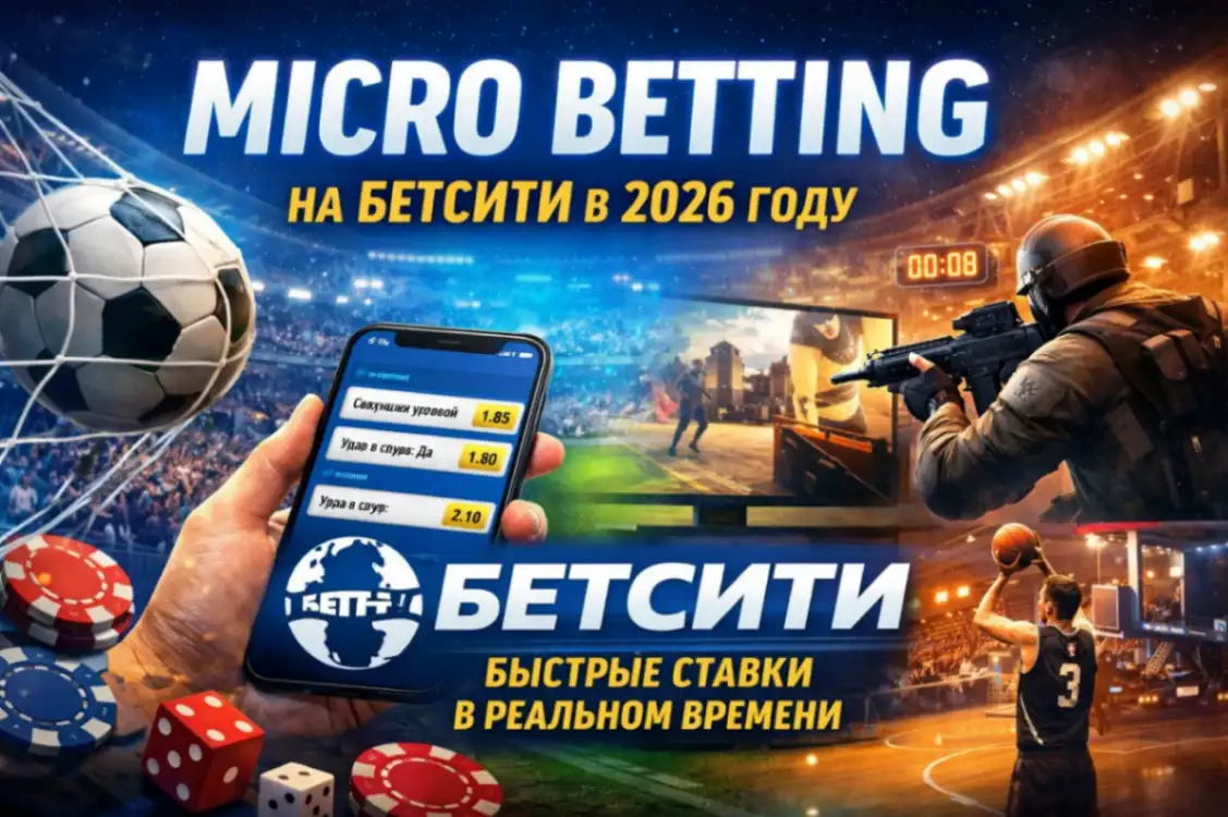 Micro betting: самый быстрорастущий рынок ставок на Бетсити в 2026 году